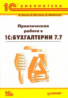 Лаптев, Митченко, Щербакова - Практическая работа в "1С: Бухгалтерии" 7.7 обложка книги Лаптев, Митченко, Щербакова - Практическая работа в "1С: Бухгалтерии" 7.7 обложка книги