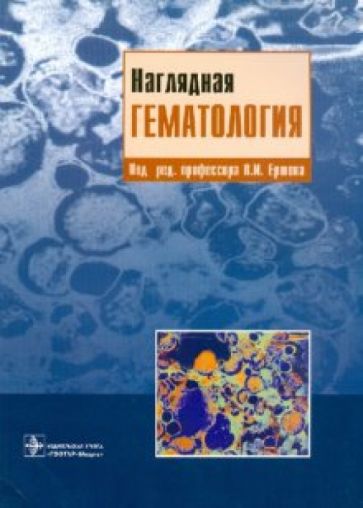 Наглядная гематология обложка книги Наглядная гематология обложка книги