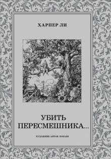 Харпер Ли - Убить пересмешника... обложка книги Харпер Ли - Убить пересмешника... обложка книги