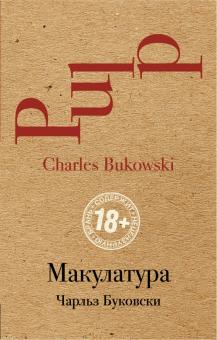 Чарльз Буковски - Макулатура обложка книги Чарльз Буковски - Макулатура обложка книги