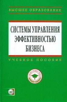Абдикеев, Данько, Брускин - Системы управления эффективностью бизнеса (+ CD) обложка книги Абдикеев, Данько, Брускин - Системы управления эффективностью бизнеса (+ CD) обложка книги