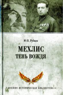 Мехлис. Тень вождя