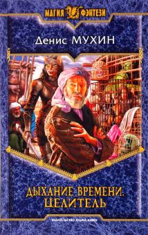 Денис Мухин - Дыхание времени. Целитель обложка книги Денис Мухин - Дыхание времени. Целитель обложка книги