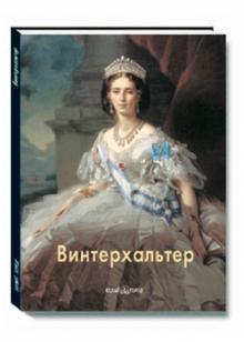 Александр Шестимиров - Винтерхальтер обложка книги Александр Шестимиров - Винтерхальтер обложка книги