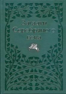 Василий Молодяков - Загадки Серебряного века обложка книги Василий Молодяков - Загадки Серебряного века обложка книги