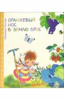 Эльмира Котляр - Оранжевый нос в землю врос обложка книги Эльмира Котляр - Оранжевый нос в землю врос обложка книги