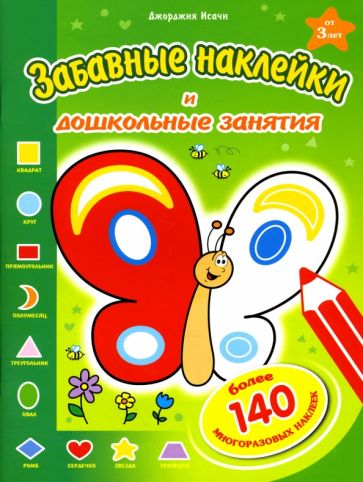 Исачи Джорджия - Забавные наклейки: Бабочка обложка книги Исачи Джорджия - Забавные наклейки: Бабочка обложка книги