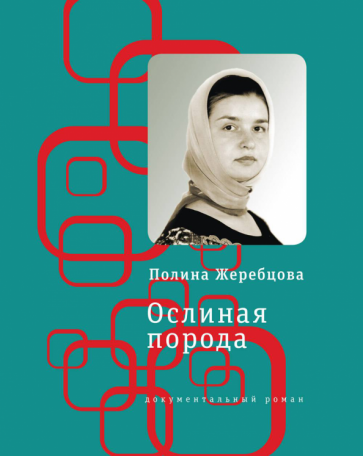 Полина Жеребцова - Ослиная порода. Повесть в рассказах обложка книги Полина Жеребцова - Ослиная порода. Повесть в рассказах обложка книги