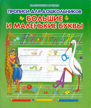 Прописи для дошкольников. Большие и маленькие буквы обложка книги Прописи для дошкольников. Большие и маленькие буквы обложка книги