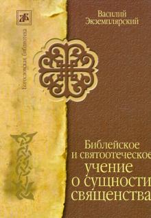 Василий Экземплярский - Библейское и святоотеческое учение о сущности священства обложка книги Василий Экземплярский - Библейское и святоотеческое учение о сущности священства обложка книги