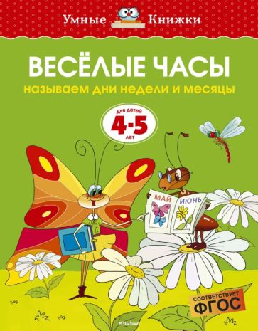Ольга Земцова - Веселые часы. Называем дни недели и месяцы. Для детей 4-5 лет. ФГОС обложка книги Ольга Земцова - Веселые часы. Называем дни недели и месяцы. Для детей 4-5 лет. ФГОС обложка книги