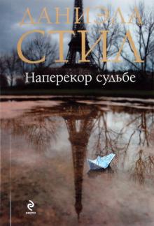Даниэла Стил - Наперекор судьбе обложка книги Даниэла Стил - Наперекор судьбе обложка книги
