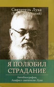 Лука Архиепископ - Я полюбил страдание. Автобиография. Акафист святителю Луке, исповеднику, Архиепископу Крымскому обложка книги Лука Архиепископ - Я полюбил страдание. Автобиография. Акафист святителю Луке, исповеднику, Архиепископу Крымскому обложка книги