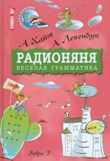 Хайт, Пляцковский, Левенбук - Радионяня. Веселая грамматика обложка книги Хайт, Пляцковский, Левенбук - Радионяня. Веселая грамматика обложка книги
