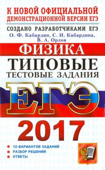 ЕГЭ 2017. Физика. Типовые тестовые задания