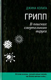 Грипп. В поисках смертельного вируса