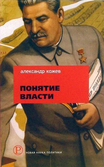 Александр Кожев - Понятие власти обложка книги Александр Кожев - Понятие власти обложка книги