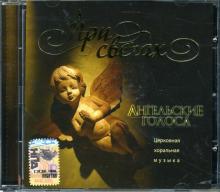 CD При свечах: Ангельские голоса. Церковная хоральная музыка CD При свечах: Ангельские голоса. Церковная хоральная музыка
