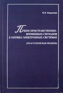 Виктор Федосеев - Прием пространственно-временных сигналов в оптико-электронных системах (пуассоновская модель) обложка книги Виктор Федосеев - Прием пространственно-временных сигналов в оптико-электронных системах (пуассоновская модель) обложка книги