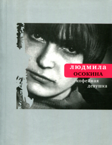 Людмила Осокина - Кофейная девушка: Стихи и романсы обложка книги Людмила Осокина - Кофейная девушка: Стихи и романсы обложка книги