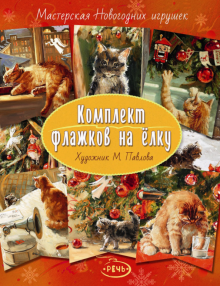 Флажки на елку. Комплект флажков на елку