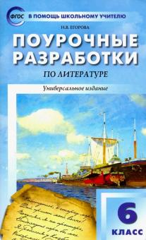 Литература. 6 класс. Поурочные разработки к учебникам-хрестоматиям Коровиной и Курдюмовой. ФГОС