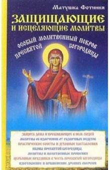 Защищающие и исцеляющие молитвы. Особый Молитвенный Покров Пресвятой Богородицы. обложка книги Защищающие и исцеляющие молитвы. Особый Молитвенный Покров Пресвятой Богородицы. обложка книги