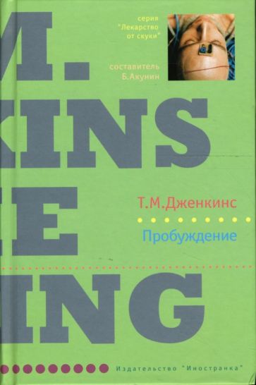 Т.М. Дженкинс - Пробуждение обложка книги Т.М. Дженкинс - Пробуждение обложка книги