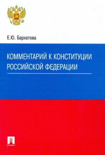 Елена Бархатова - Комментарий к Конституции Российской Федерации обложка книги