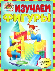 Пятак, Сорокина - Изучаем фигуры: для детей 6-7 лет обложка книги Пятак, Сорокина - Изучаем фигуры: для детей 6-7 лет обложка книги