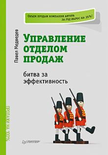 Управление отделом продаж: битва за эффективность