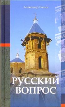 Александр Лапин - Русский вопрос обложка книги Александр Лапин - Русский вопрос обложка книги