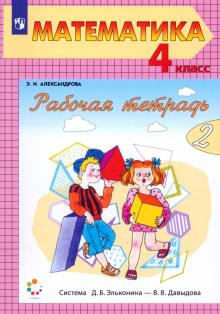 Математика. 4 класс. Рабочая тетрадь. В 2-х частях. Часть 2. ФГОС