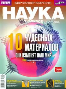 Журнал "Наука в фокусе" № 09 (021). Сентябрь 2013 обложка книги Журнал "Наука в фокусе" № 09 (021). Сентябрь 2013 обложка книги