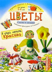 Цветы 3-6лет обложка книги Цветы 3-6лет обложка книги