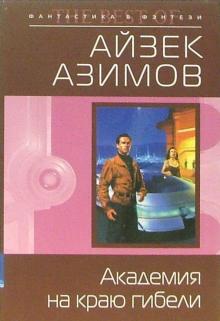 Айзек Азимов - Академия на краю гибели: Фантастический роман обложка книги Айзек Азимов - Академия на краю гибели: Фантастический роман обложка книги