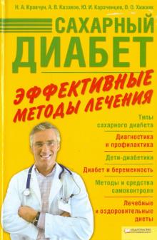 Кравчун, Казаков, Караченцев, Хижняк - Сахарный диабет. Эффективные методы лечения обложка книги Кравчун, Казаков, Караченцев, Хижняк - Сахарный диабет. Эффективные методы лечения обложка книги