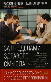 За пределами здравого смысла. Как использовать эмоции в процессе переговоров