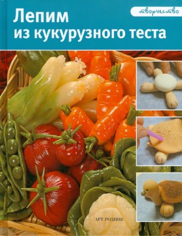 Джинция Баргьяччи - Лепим из кукурузного теста обложка книги Джинция Баргьяччи - Лепим из кукурузного теста обложка книги
