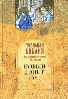 Толковая Библия Лопухина. Новый Завет. Том 1
