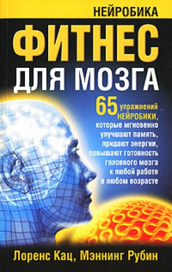 Книга: "Фитнес для мозга" - Кац, Рубин. Купить книгу, читать рецензии