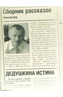 Николай Цед - Сборник рассказов обложка книги Николай Цед - Сборник рассказов обложка книги