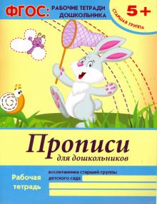 Прописи для дошкольников. Старшая группа. ФГОС