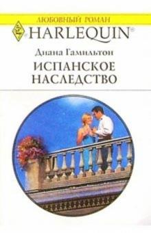 Диана Гамильтон - Испанское наследство: Роман обложка книги Диана Гамильтон - Испанское наследство: Роман обложка книги