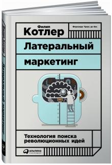 Котлер, Триас - Латеральный маркетинг: Технология поиска революционных идей обложка книги Котлер, Триас - Латеральный маркетинг: Технология поиска революционных идей обложка книги