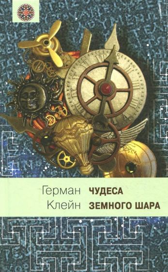 Герман Клейн - Чудеса земного шара. Книга 1. Водная стихия обложка книги Герман Клейн - Чудеса земного шара. Книга 1. Водная стихия обложка книги