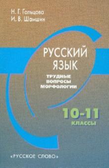 Гольцова, Шамшин - Русский язык. Трудные вопросы морфологии. 10-11 классы обложка книги Гольцова, Шамшин - Русский язык. Трудные вопросы морфологии. 10-11 классы обложка книги