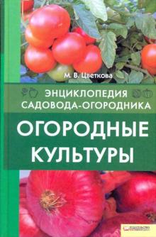 Огородные культуры