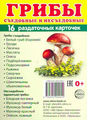 Раздаточные карточки "Грибы" (63х87 мм) обложка книги Раздаточные карточки "Грибы" (63х87 мм) обложка книги