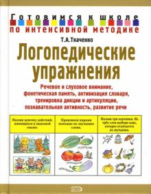 Логопедические упражнения